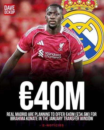 西媒:皇马计划1月敲定科纳特 正密切关注其表现 西媒:皇马计划1月敲定科纳特 正密切关注其表现